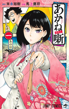 Akane banashi (ES) Cover Image