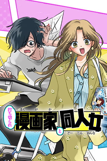 Axed Mangaka and Doujin Creator (EN) Cover Image