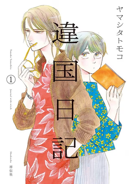 Ikoku Nikki (EN) Cover Image