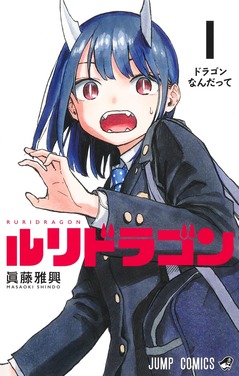 Ruri Dragon ES Cover Image