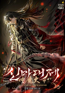The Divine Demon’s Grand Ascension Cover Image