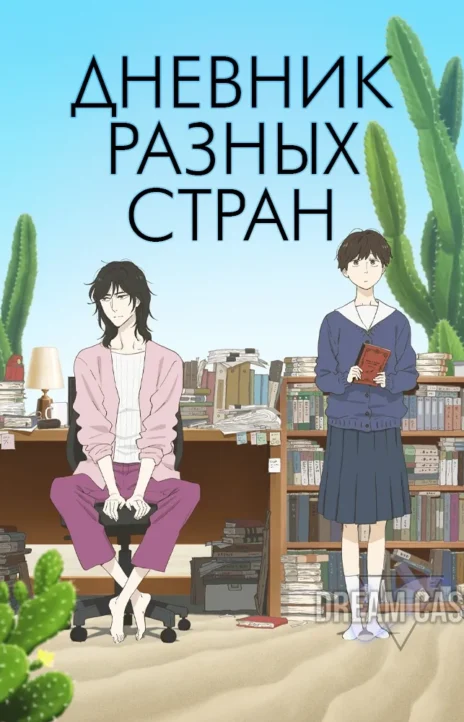 Дневник Разных Стран Cover Image