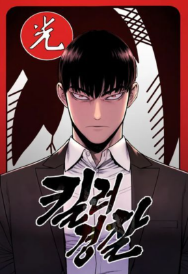 Перерождение убийцы в копа Cover Image
